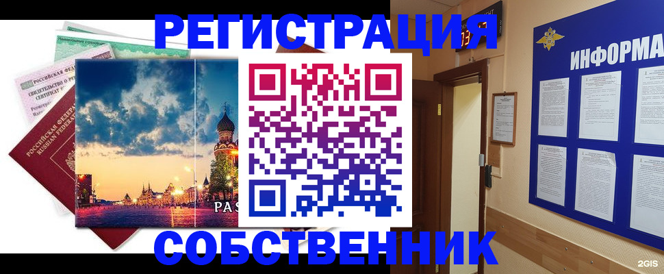 прописка от собственника в Санкт-Петербурге