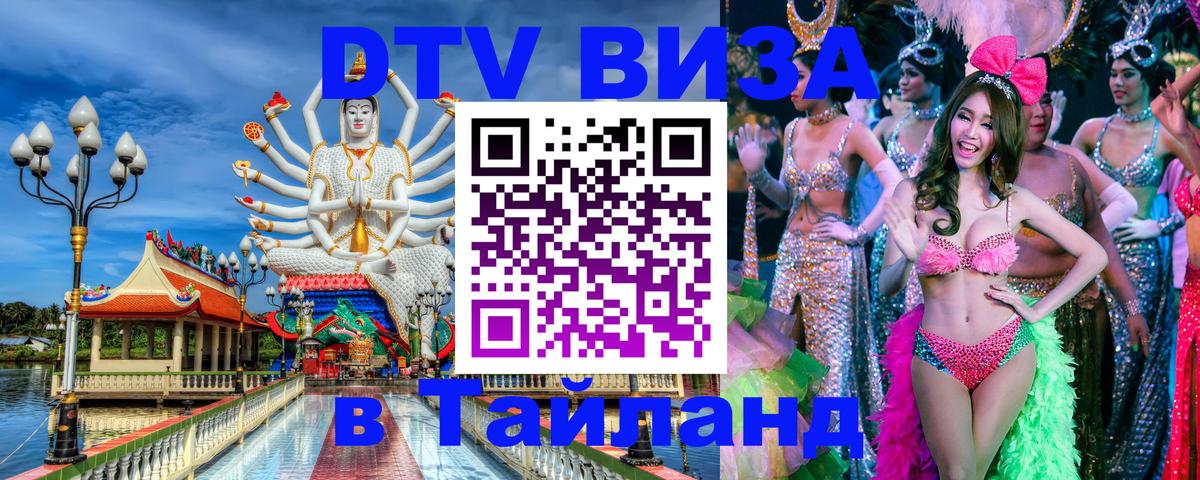 DTV Visa Тайланд купить Санкт-Петербург 