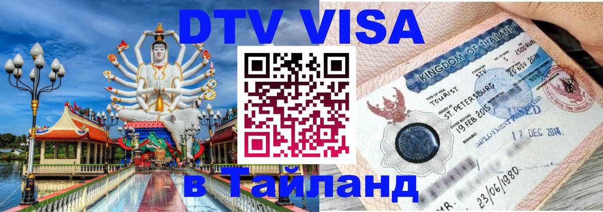 DTV Виза в Тайланд для россиян 
