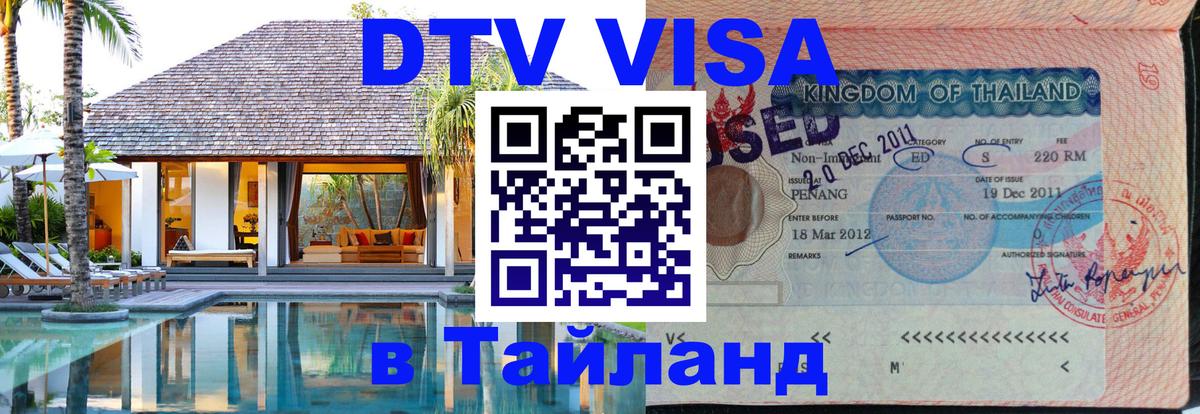 Цены на DTV визу в Таиланд — пакеты услуг, достаточно даже паспорта - Санкт-Петербург  03.10.2025 
